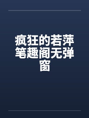 万古焚天诀全文免费阅读最新章节