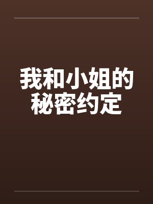 我和小姐的秘密约定笔趣阁无弹窗