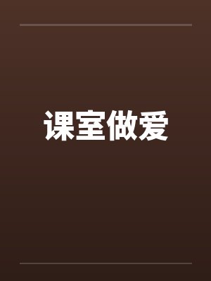 课室做爱