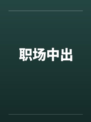 职场中出by佚名