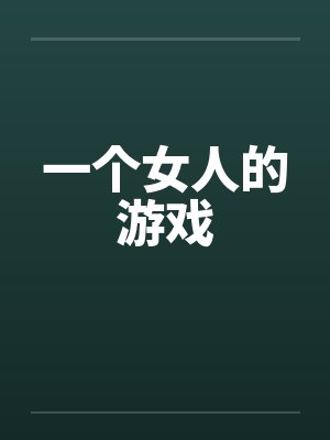 一个女人的游戏by佚名