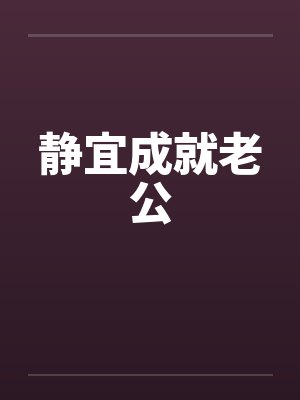 静宜成就老公笔趣阁无弹窗