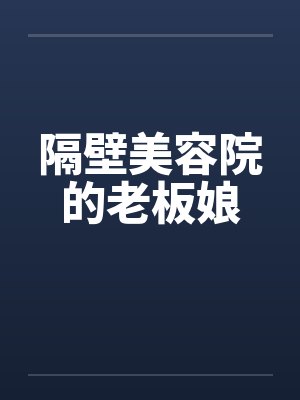 隔壁美容院的老板娘笔趣阁无弹窗