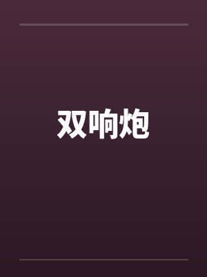 双响炮笔趣阁无弹窗