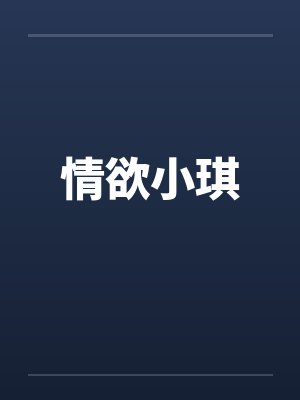 情欲小琪