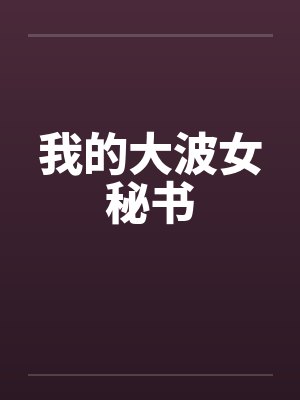 我的大波女秘书by佚名