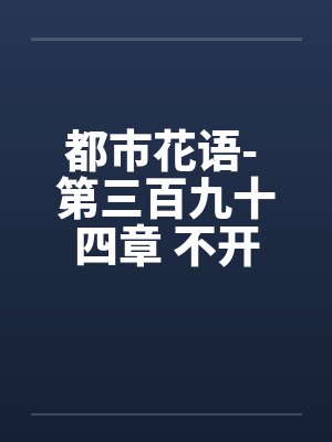 都市花语- 第三百九十四章 不开眼的东西by佚名