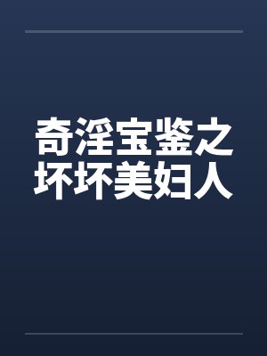 奇淫宝鉴之坏坏美妇人by佚名笔趣阁无弹窗