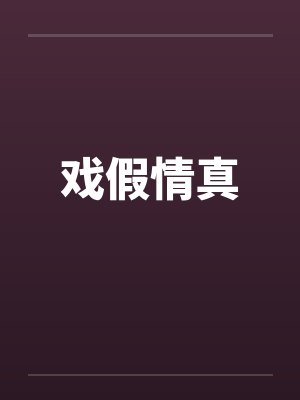 戏假情真by佚名