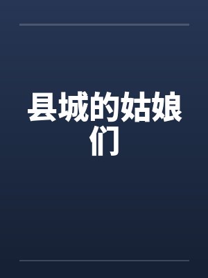 县城的姑娘们