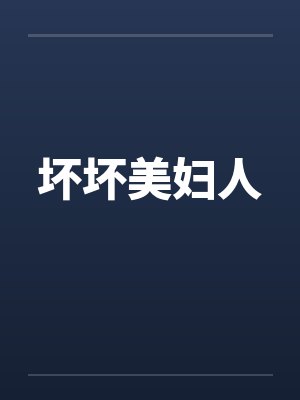 坏坏美妇人by佚名笔趣阁无弹窗