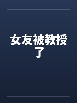 女友被教授了by佚名