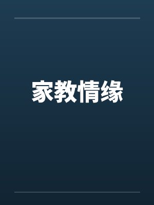 家教情缘by佚名