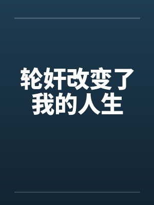 轮奸改变了我的人生by佚名笔趣阁无弹窗