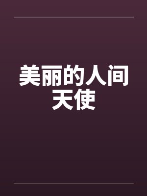 美丽的人间天使