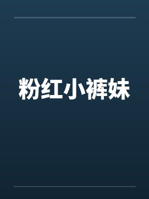 粉红小裤妹by佚名