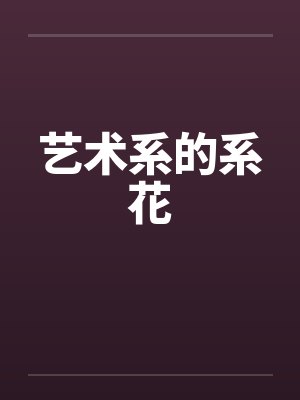 艺术系的系花by佚名