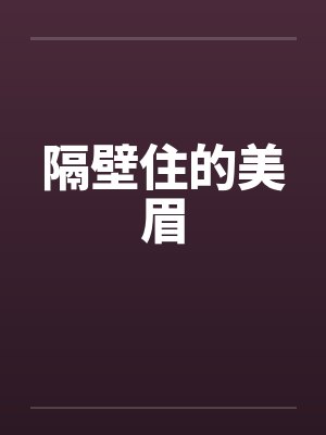 隔壁住的美眉by佚名