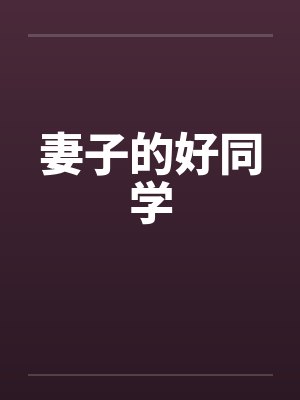 妻子的好同学by佚名