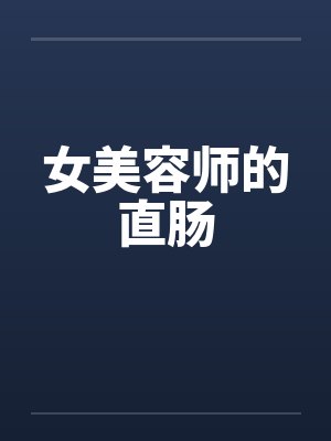 女美容师的直肠by佚名
