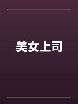 美女上司