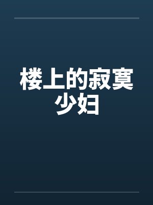 楼上的寂寞少妇