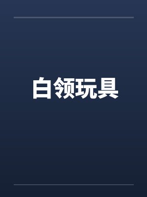 白领玩具