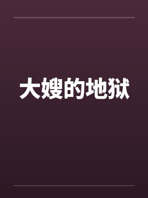 大嫂的地狱