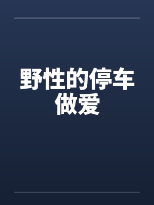 野性的停车做爱