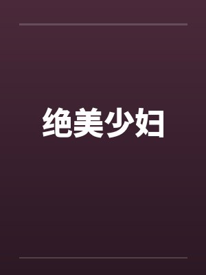 绝美少妇by佚名