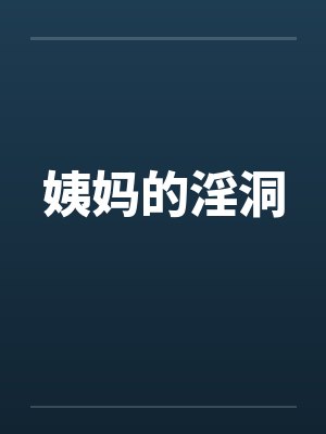 姨妈的淫洞笔趣阁无弹窗