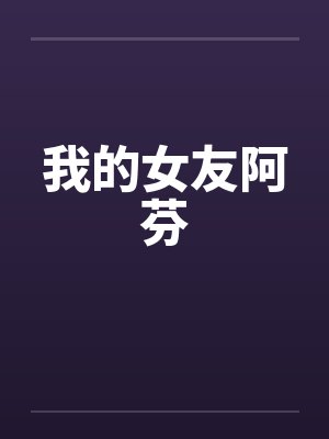 我的女友阿芬