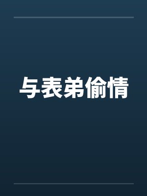 与表弟偷情笔趣阁无弹窗