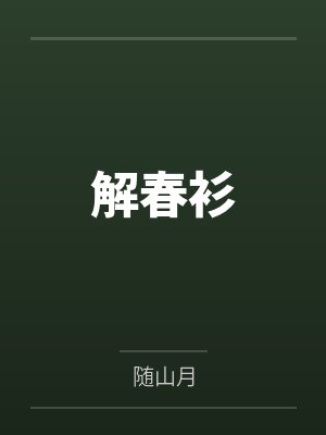 解春衫by随山月