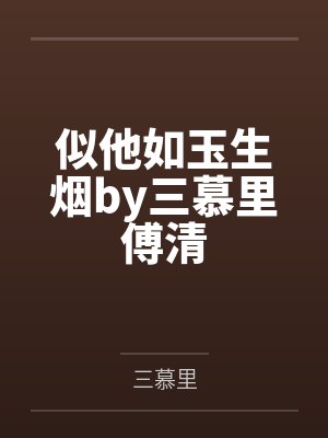 似他如玉生烟by三慕里傅清