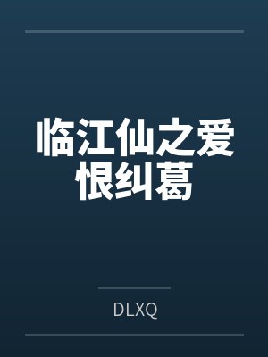 临江仙之爱恨纠葛