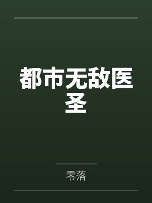 都市无敌医圣