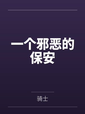 一个邪恶的保安