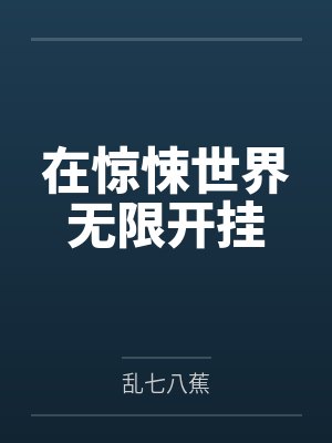 在惊悚世界无限开挂