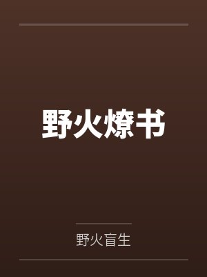 野火燎书