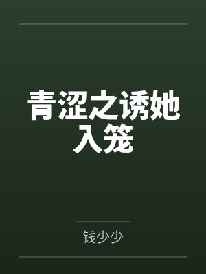 青涩之诱她入笼