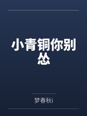 小青铜你别怂