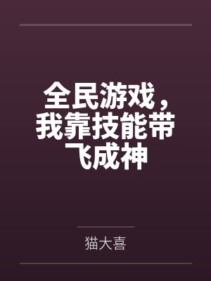 全民游戏,我靠技能带飞成神