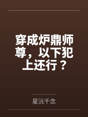 穿成炉鼎师尊，以下犯上还行？