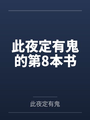 此夜定有鬼的第8本书