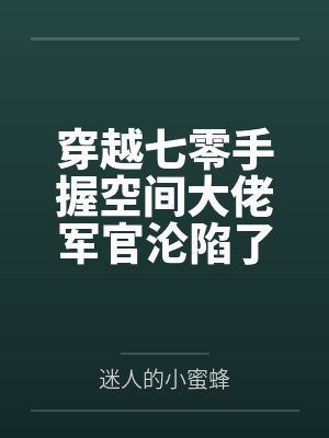 穿越七零手握空间搬空供销社