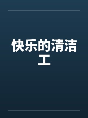 快乐的清洁工by佚名笔趣阁无弹窗