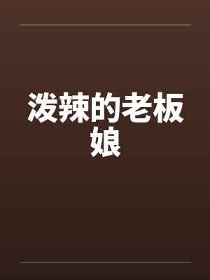 泼辣的老板娘by佚名
