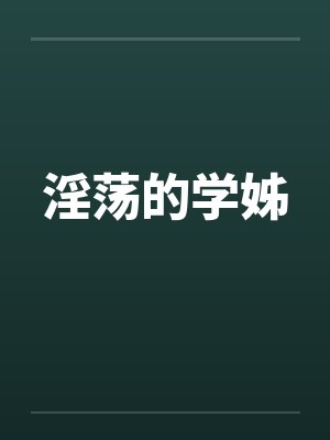 淫荡的学姊by佚名笔趣阁无弹窗