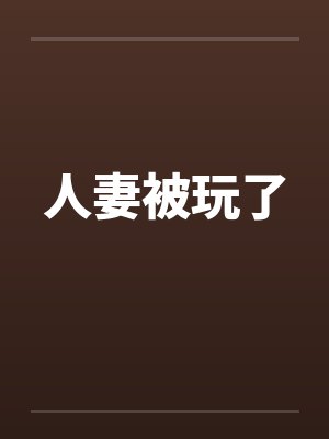 人妻被玩了